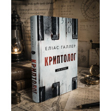 Книга "Криптолог. Арне Штиллер." Элиас Галлер Книга "Криптолог. Арне Штиллер." Элиас Галлер
